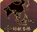 アジア好配当株投信