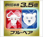 野村3.5倍ブル・ベア(日本株3.5倍ベア)