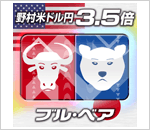 野村米ドル円3.5倍ブル・ベア(ベア・円高トレンド)