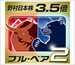 野村3.5倍ブル・ベア2(日本株3.5倍ブル2)