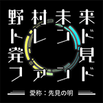 野村未来トレンド発見ファンド Dコース(為替ヘッジなし)予想分配金提示型　愛称:先見の明