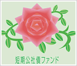第1回 野村短期公社債ファンド