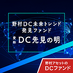 野村DC未来トレンド発見ファンド (愛称:DC先見の明)