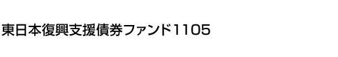 東日本復興支援債券ファンド1105