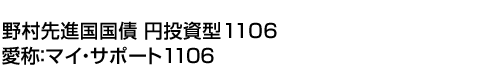 野村先進国国債 円投資型1106(愛称:マイ・サポート1106)
