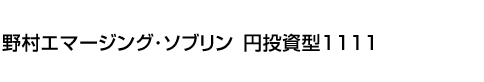 野村エマージング・ソブリン 円投資型1111