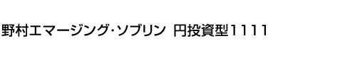 野村エマージング・ソブリン　円投資型1111