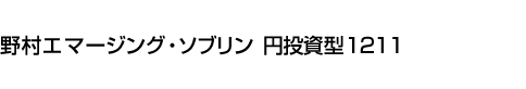 野村エマージング・ソブリン 円投資型1211