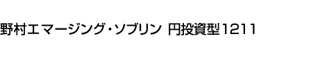 野村エマージング・ソブリン　円投資型1211