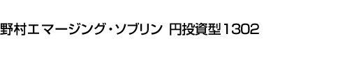 野村エマージング・ソブリン 円投資型1302
