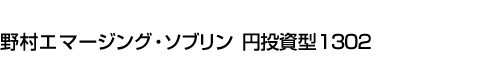 野村エマージング・ソブリン　円投資型1302