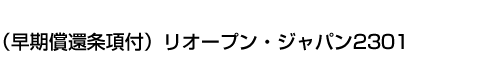 (早期償還条項付)リオープン・ジャパン2301