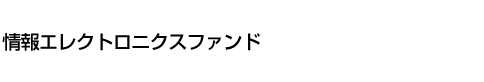 情報エレクトロニクスファンド