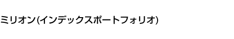 ミリオン (インデックスポートフォリオ)