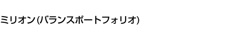 ミリオン (バランスポートフォリオ)