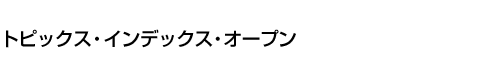 トピックス・インデックス・オープン