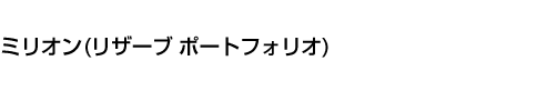 ミリオン (リザーブ ポートフォリオ)