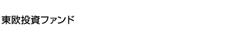 東欧投資ファンド