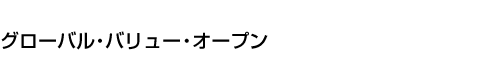 グローバル・バリュー・オープン