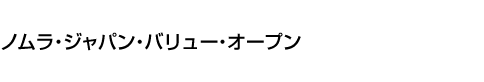 ノムラ・ジャパン・バリュー・オープン