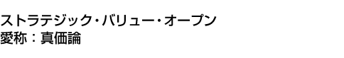 ストラテジック・バリュー・オープン<BR>(愛称:真価論)