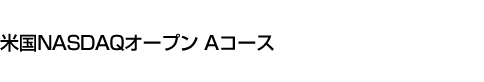 米国NASDAQオープン Aコース