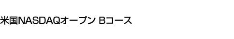 米国NASDAQオープン Bコース