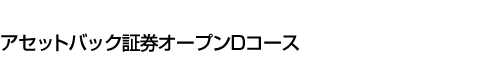 アセットバック証券オープンDコース