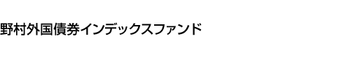 野村外国債券インデックスファンド