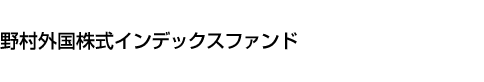 野村外国株式インデックスファンド