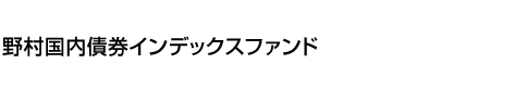 野村国内債券インデックスファンド