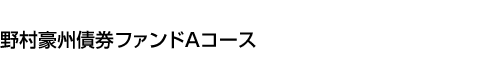 野村豪州債券ファンドAコース