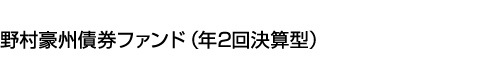 野村豪州債券ファンド(年2回決算型)