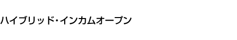 ハイブリッド・インカムオープン