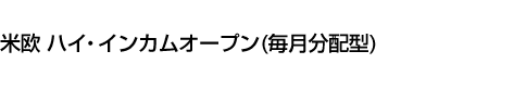 米欧 ハイ・インカムオープン(毎月分配型)