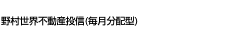 野村世界不動産投信(毎月分配型)