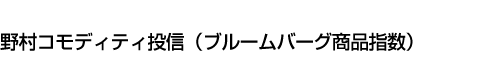 野村コモディティ投信(ブルームバーグ商品指数)