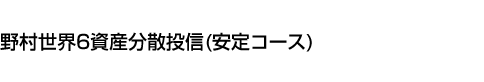 野村世界6資産分散投信(安定コース)