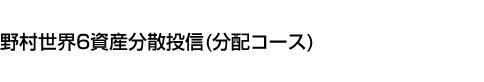 野村世界6資産分散投信(分配コース)