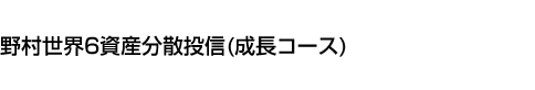 野村世界6資産分散投信(成長コース)