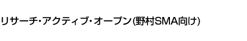 リサーチ・アクティブ・オープン(野村SMA向け)