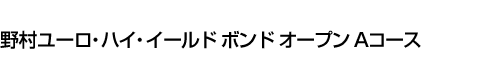 野村ユーロ・ハイ・イールド ボンド オープン Aコース