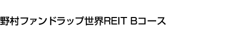 野村ファンドラップ世界REIT Bコース