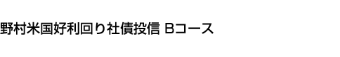 野村米国好利回り社債投信 Bコース