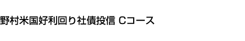 野村米国好利回り社債投信 Cコース