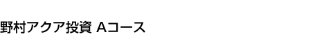 野村アクア投資 Aコース