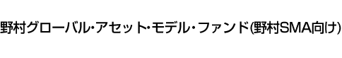 野村グローバル・アセット・モデル・ファンド(野村SMA向け)