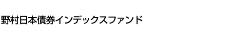 野村日本債券インデックスファンド