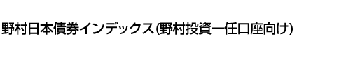 野村日本債券インデックス(野村投資一任口座向け)