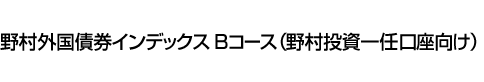 野村外国債券インデックス Bコース(野村投資一任口座向け)